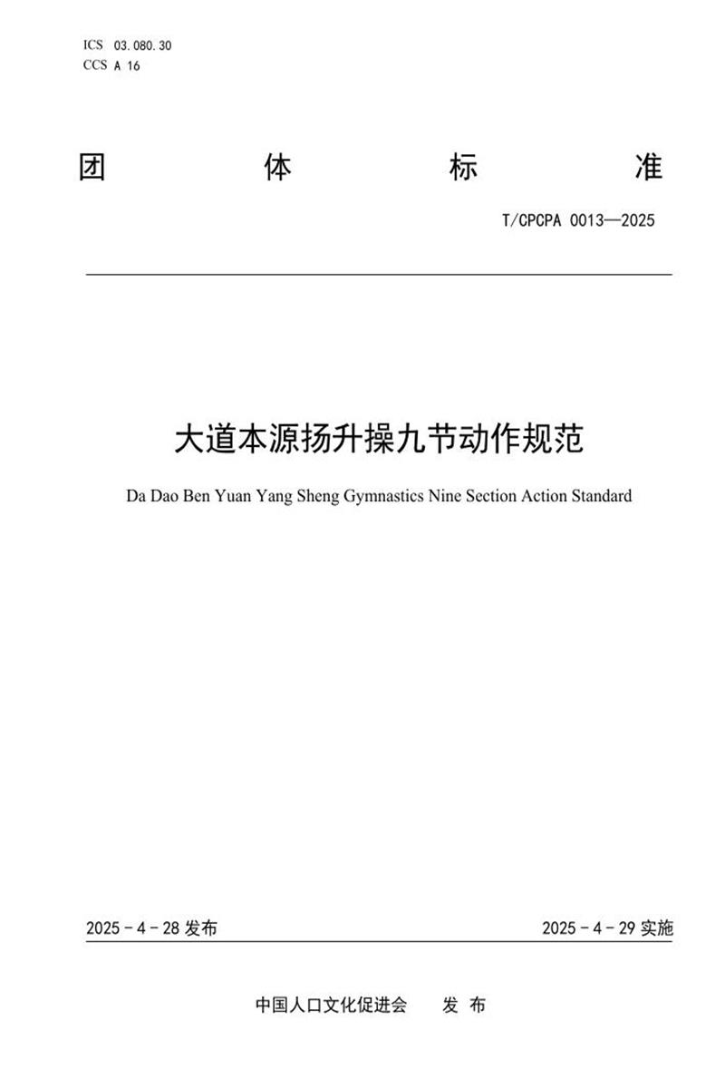 T/CPCPA 0013-2025 大道本源扬升操九节动作规范资源截图