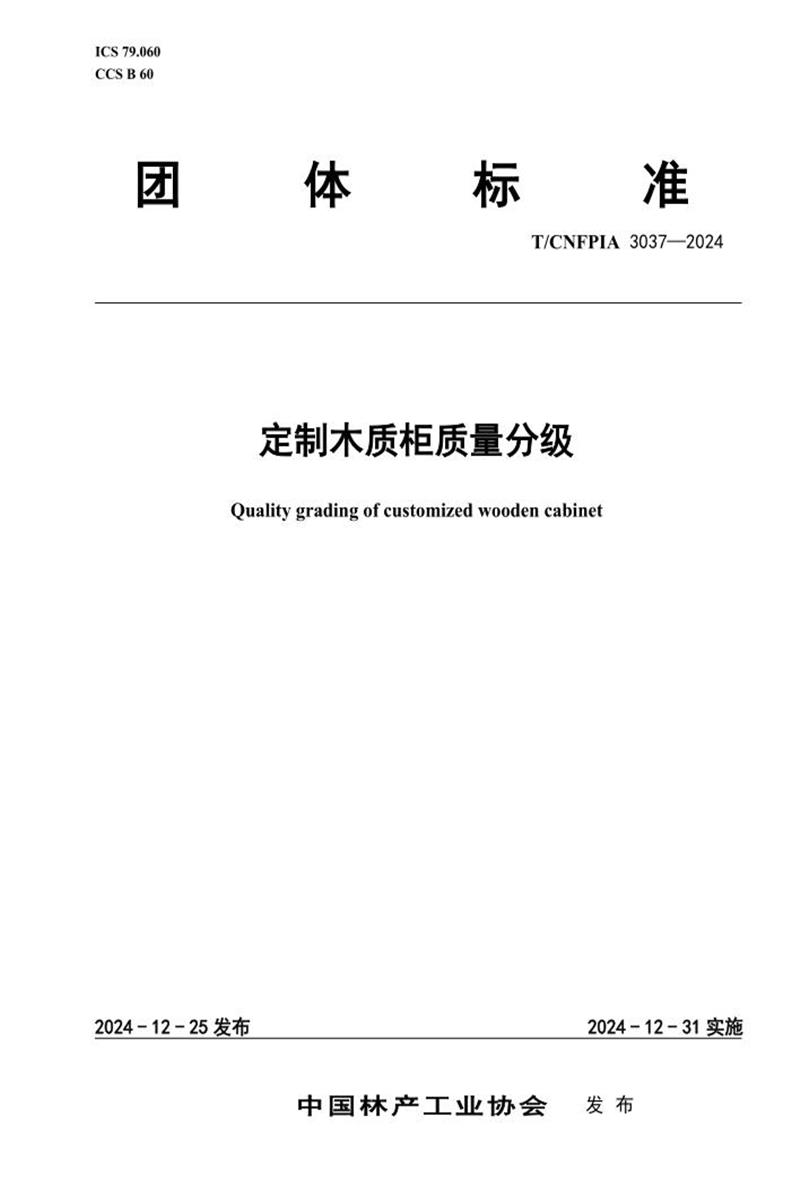 T/CNFPIA 3037-2024 定制木质柜质量分级资源截图