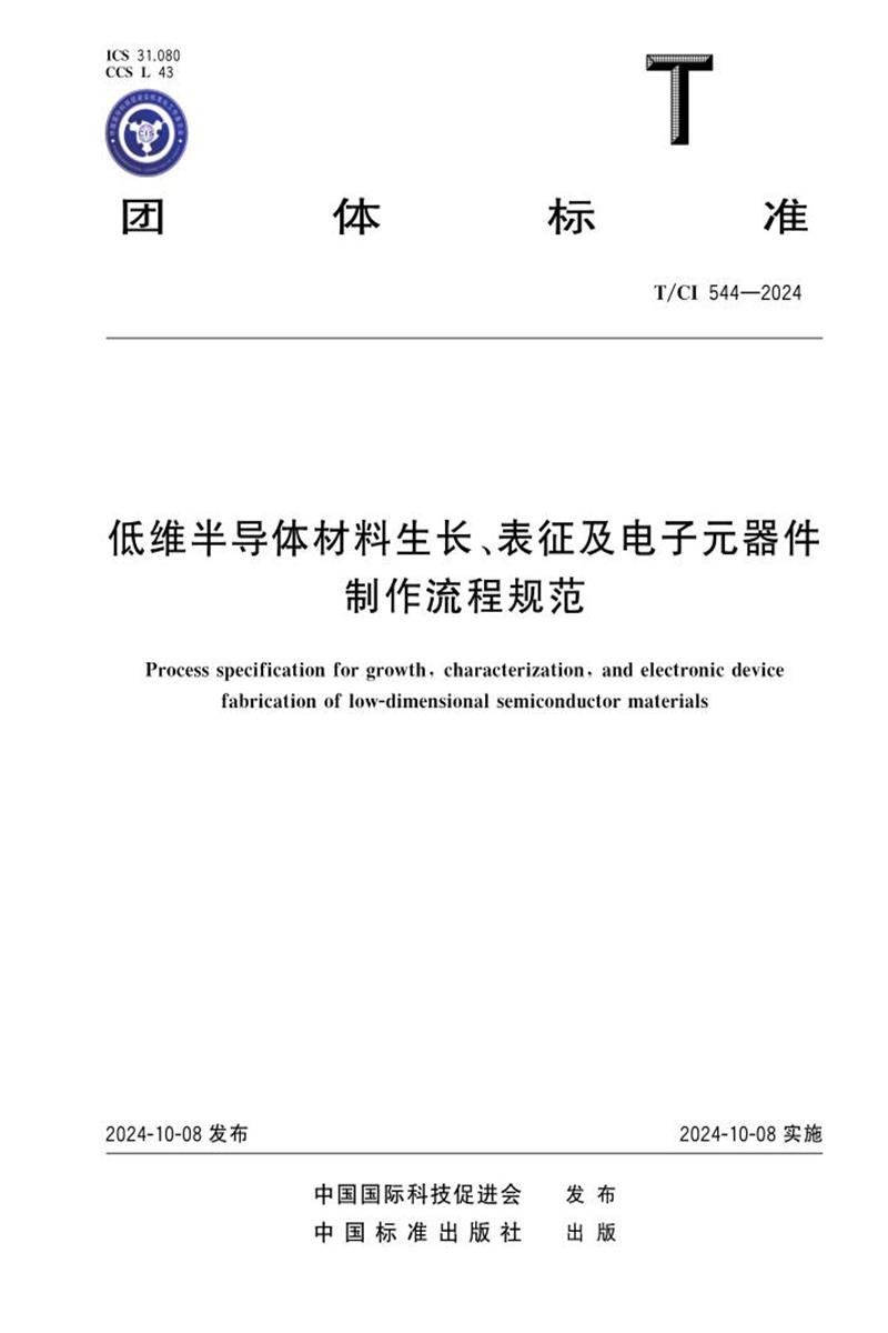 T/CI 544-2024 低维半导体材料生长 、表征及电子元器件制作流程规范资源截图