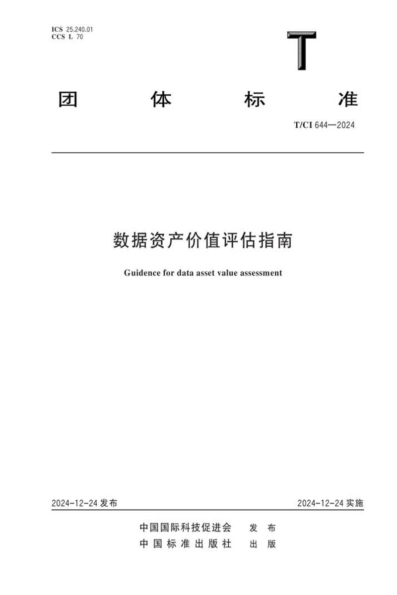 T/CI 644-2024 数据资产价值评估指南资源截图