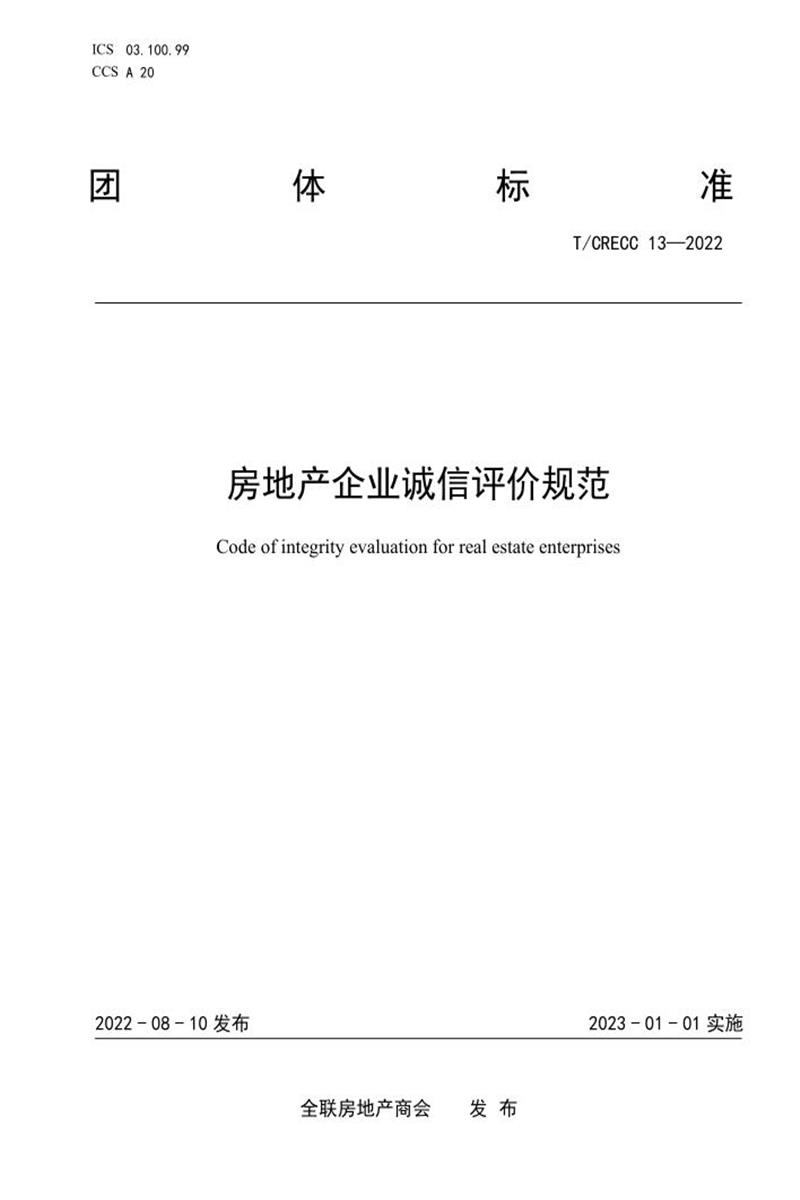 T/CRECC 13-2022 房地产企业 诚信评价规范资源截图