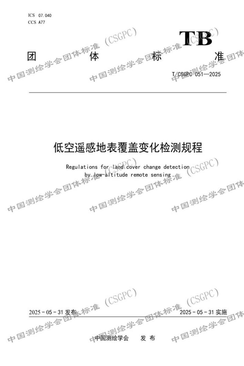T/CSGPC 051-2025 低空遥感地表覆盖变化检测规程资源截图