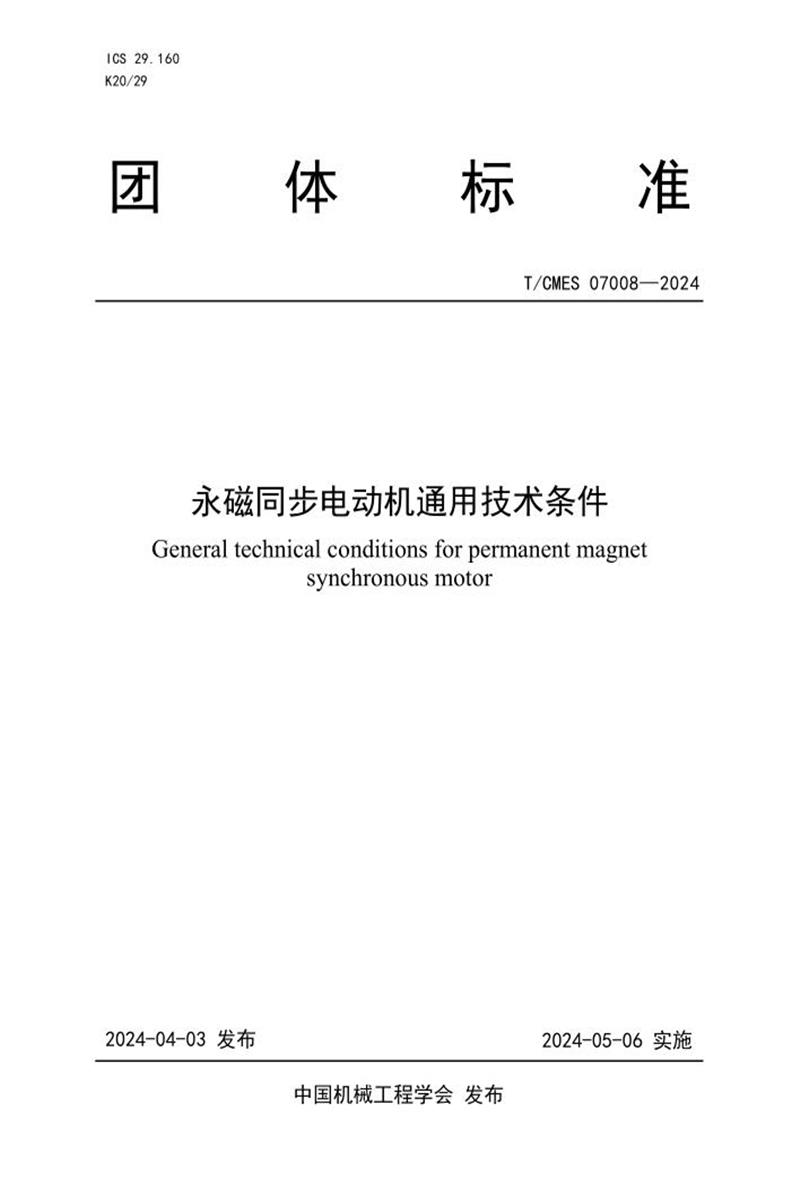 T/CMES 07008-2024 永磁同步电动机通用技术条件资源截图