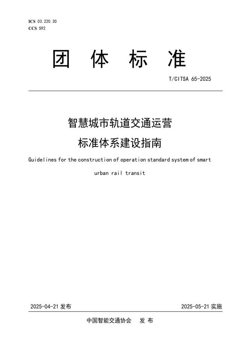 T/CITSA 65-2025 智慧城市轨道交通运营标准体系建设指南资源截图