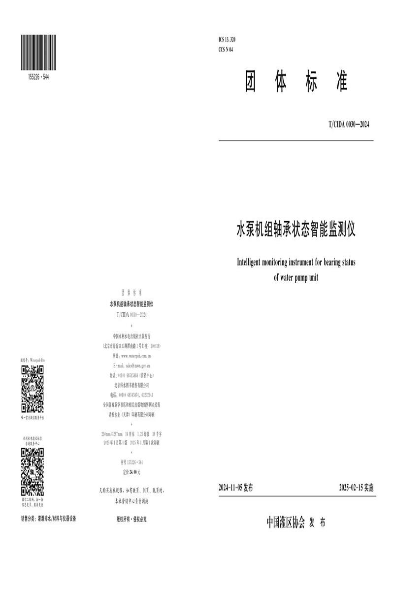 T/CIDA 0030-2024 水泵机组轴承状态智能监测仪资源截图