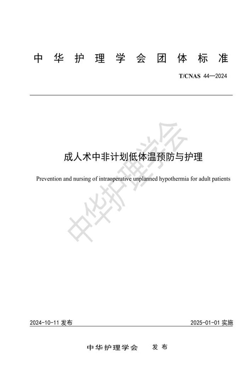 T/CNAS 44-2024 成人术中非计划低体温预防与护理资源截图