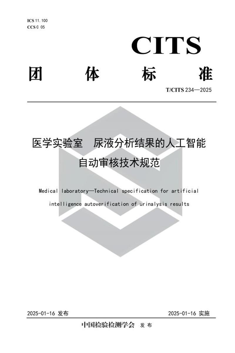 T/CITS 234-2025 医学实验室 尿液分析结果的人工智能自动审核技术规范资源截图