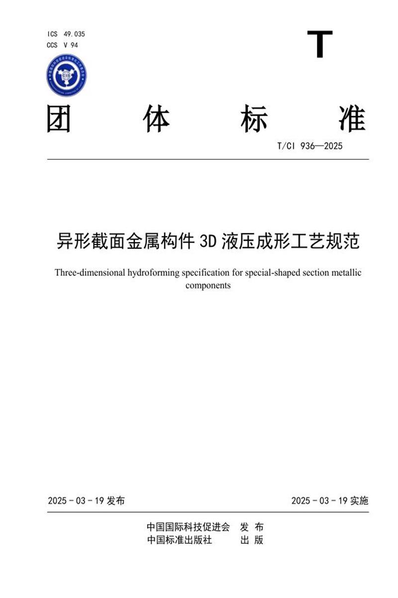 T/CI 936-2025 异形截面金属构件3D液压成形工艺规范资源截图