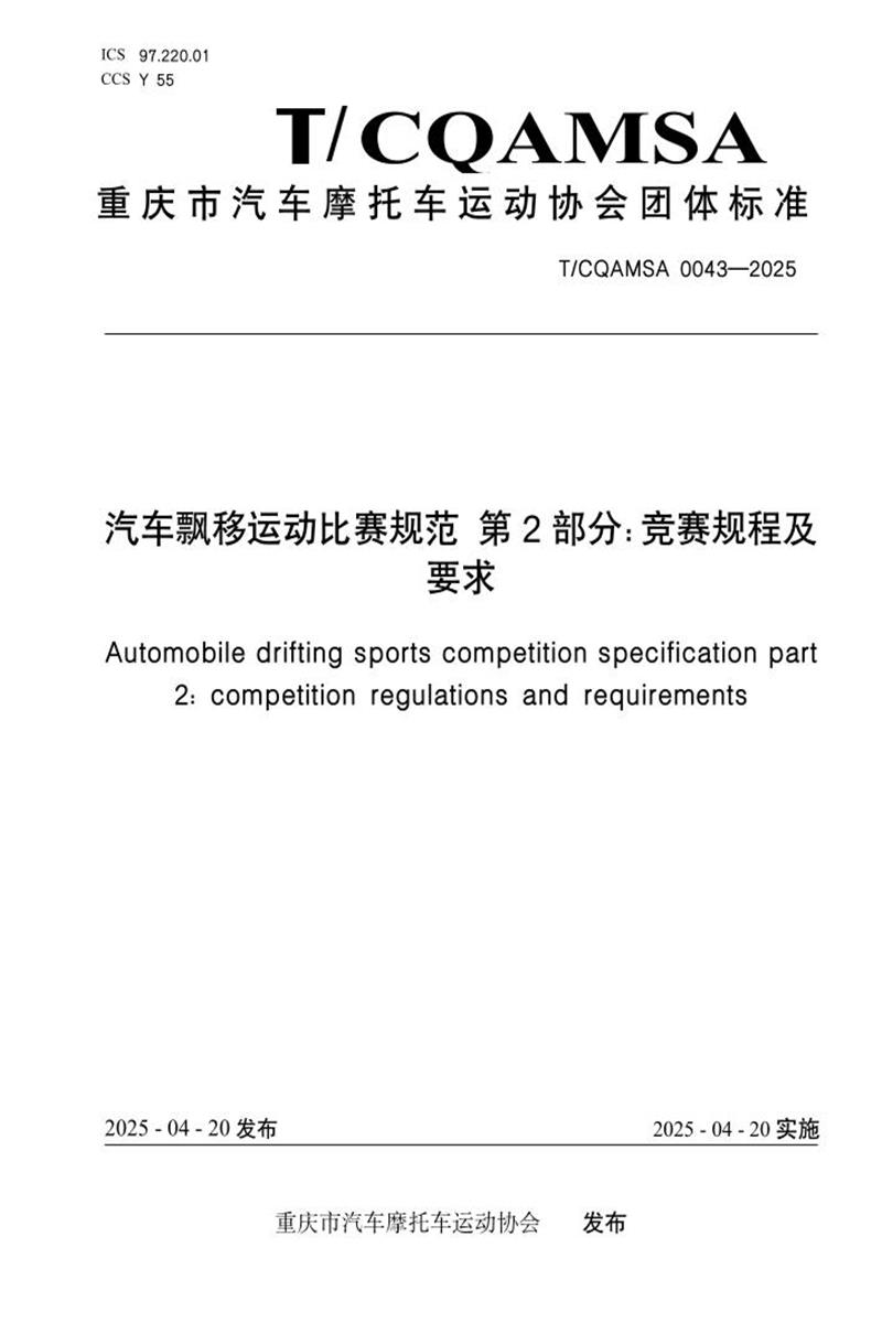 T/CQAMSA 0043-2025 汽车飘移运动比赛规范 第2部分：竞赛规程及要求资源截图