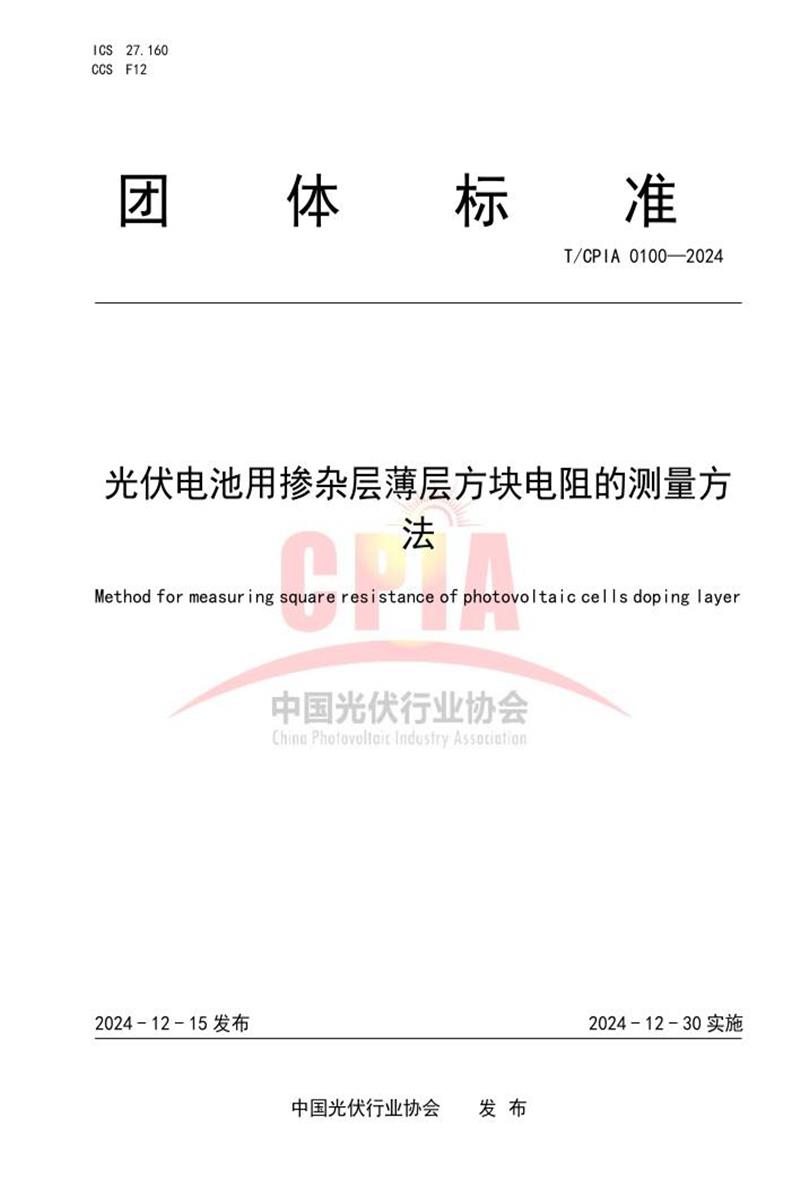 T/CPIA 0100-2024 光伏电池用掺杂层薄层方块电阻的测量方法资源截图