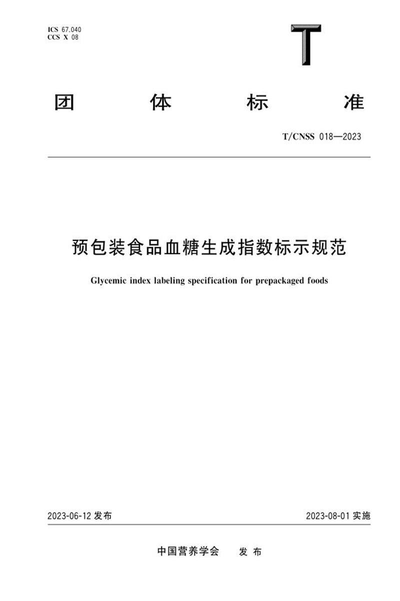 T/CNSS 018-2023 预包装食品血糖生成指数标示规范资源截图