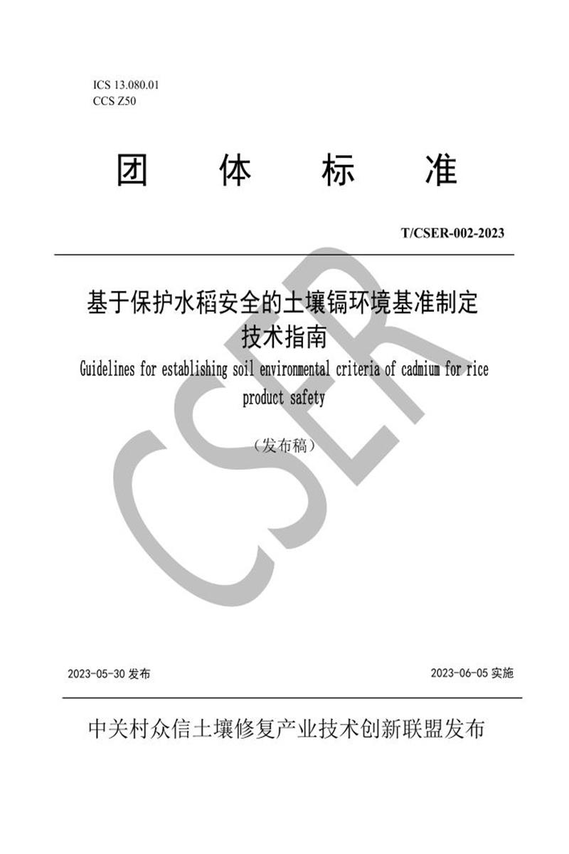 T/CSER 002-2023 基于保护水稻安全的土壤镉环境基准制定技术指南资源截图