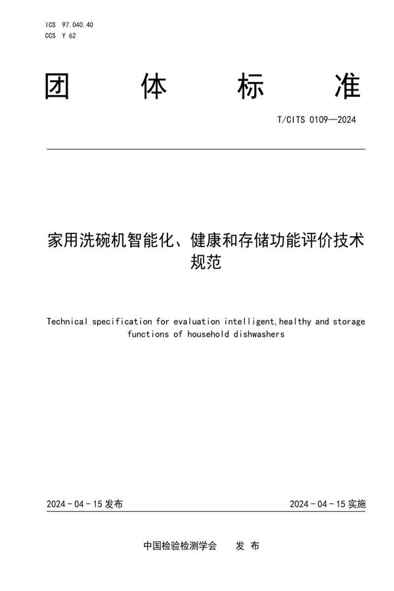 T/CITS 0109-2024 家用洗碗机智能化、健康和存储功能评价技术规范资源截图