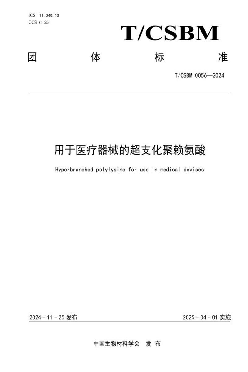 T/CSBM 0056-2024 用于医疗器械的超支化聚赖氨酸资源截图