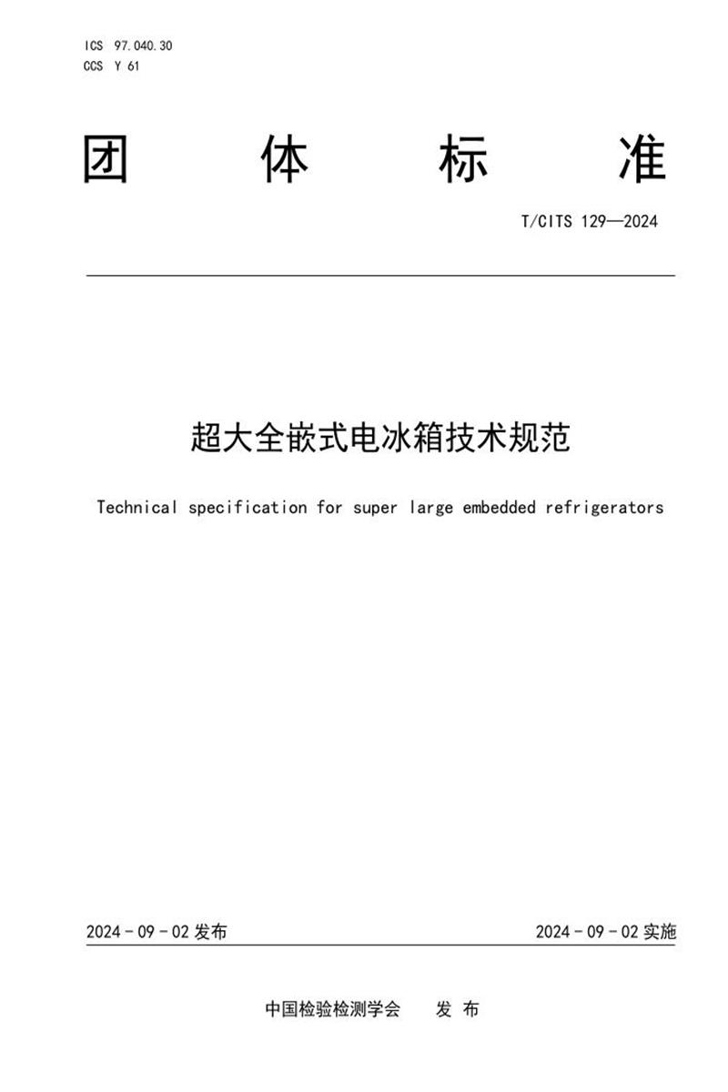 T/CITS 129-2024 超大全嵌式电冰箱技术规范资源截图