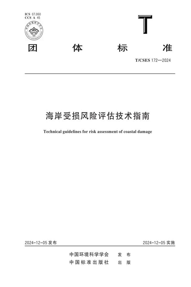 T/CSES 172-2024 海岸受损风险评估技术指南资源截图