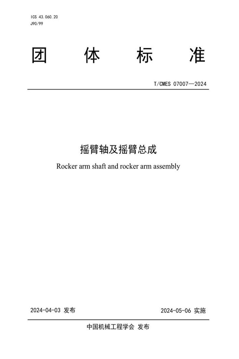 T/CMES 07007-2024 摇臂轴及摇臂总成资源截图