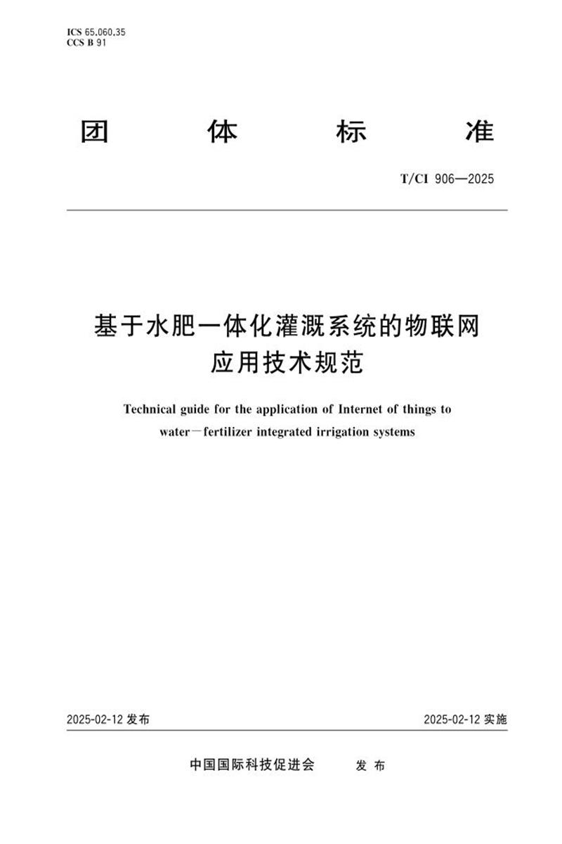 T/CI 906-2025 基于水肥一体化灌溉系统的物联网应用技术规范资源截图