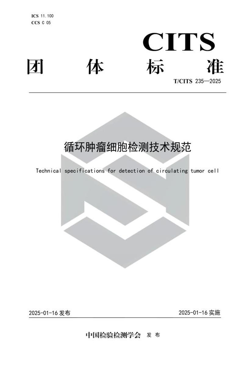 T/CITS 235-2025 循环肿瘤细胞检测技术规范资源截图