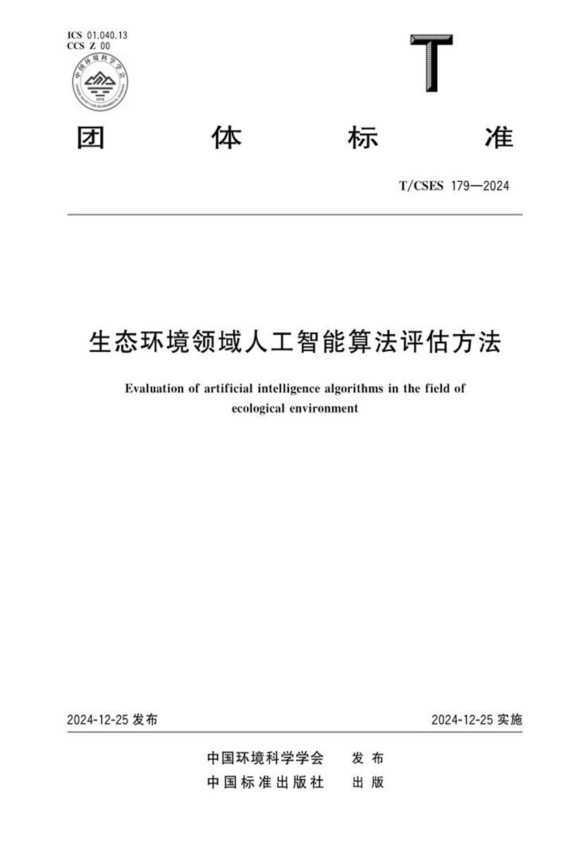 T/CSES 179-2024 生态环境领域人工智能算法评估方法资源截图