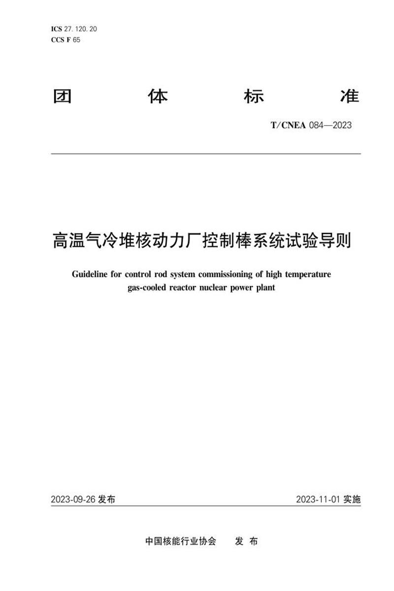 T/CNEA 084-2023 高温气冷堆核动力厂控制棒系统试验导则资源截图