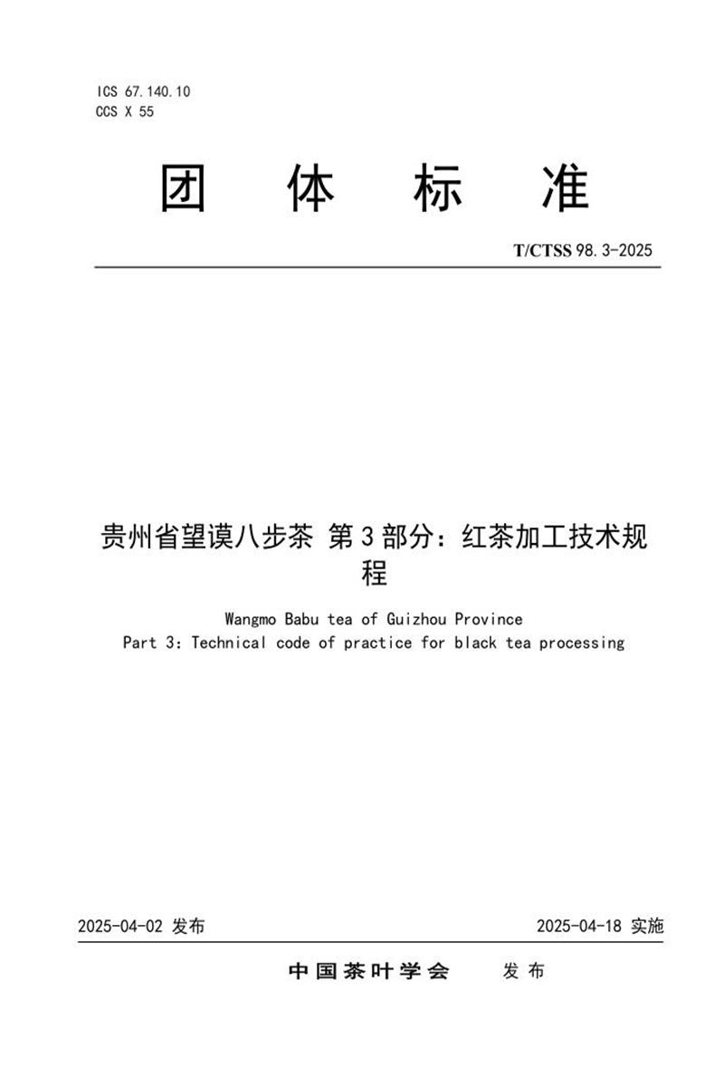 T/CTSS 98.3-2025 贵州省望谟八步茶 第3部分：红茶加工技术规程资源截图