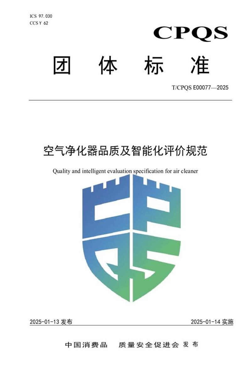 T/CPQS E00077-2025 空气净化器品质及智能化评价规范资源截图