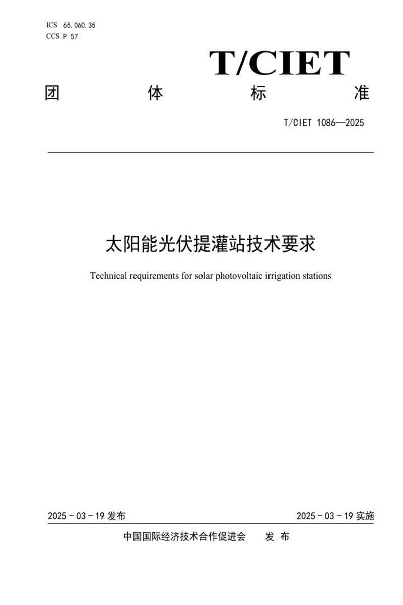 T/CIET 1086-2025 太阳能光伏提灌站技术要求资源截图