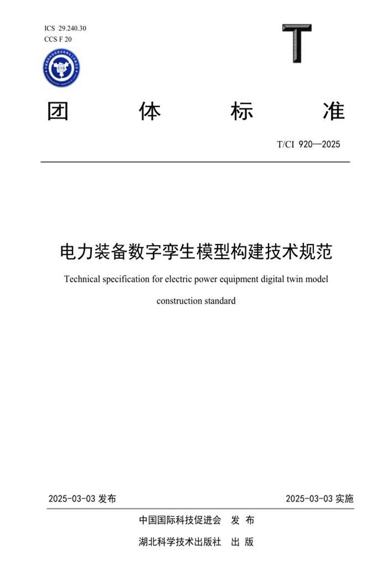 T/CI 920-2025 电力装备数字孪生模型构建技术规范资源截图