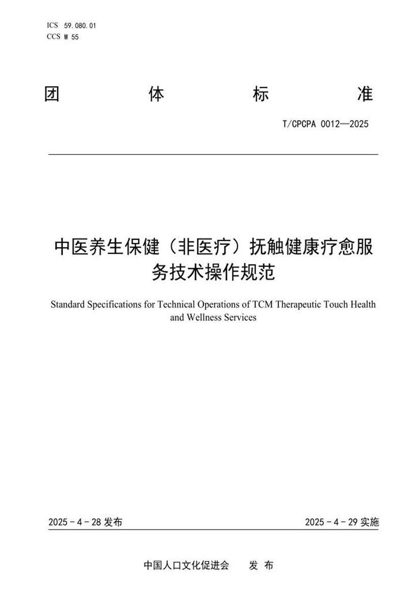 T/CPCPA 0012-2025 中医养生保健（非医疗）抚触健康疗愈服务技术操作规范资源截图