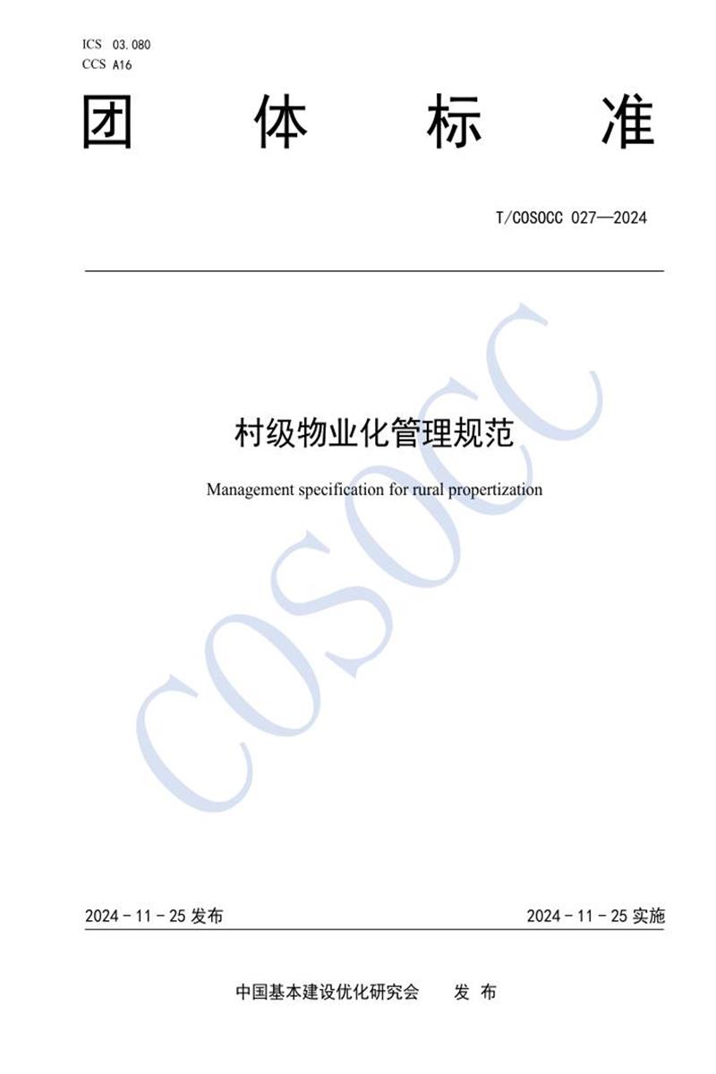 T/COSOCC 027-2024 村级物业化管理规范资源截图