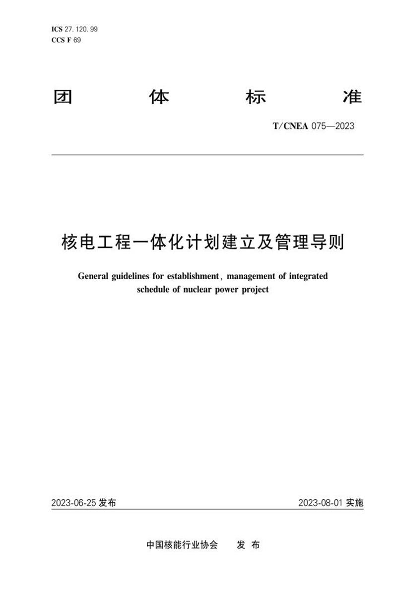 T/CNEA 075-2023 核电工程一体化计划建立及管理导则资源截图