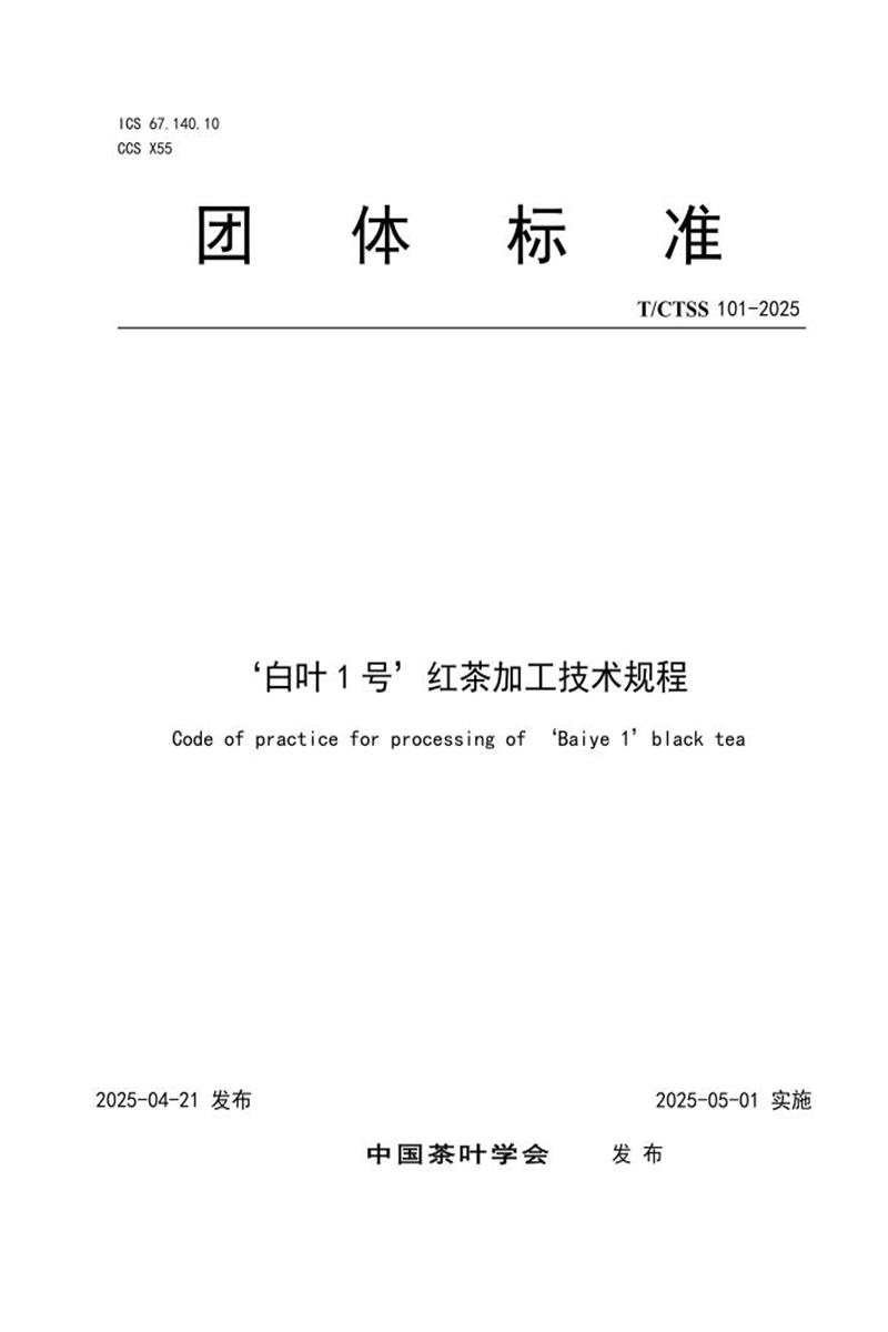 T/CTSS 101-2025 ‘白叶1号’红茶加工技术规程资源截图