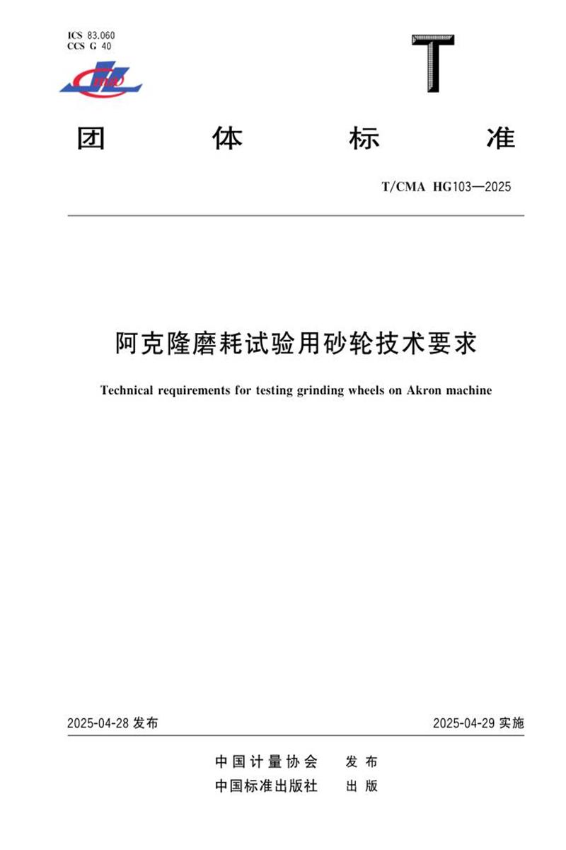 T/CMA HG103-2025 阿克隆磨耗试验用砂轮技术要求资源截图