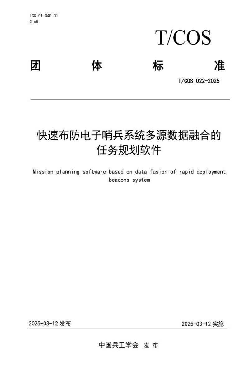 T/COS 022-2025 快速布防电子哨兵系统多源数据融合的任务规划软件资源截图