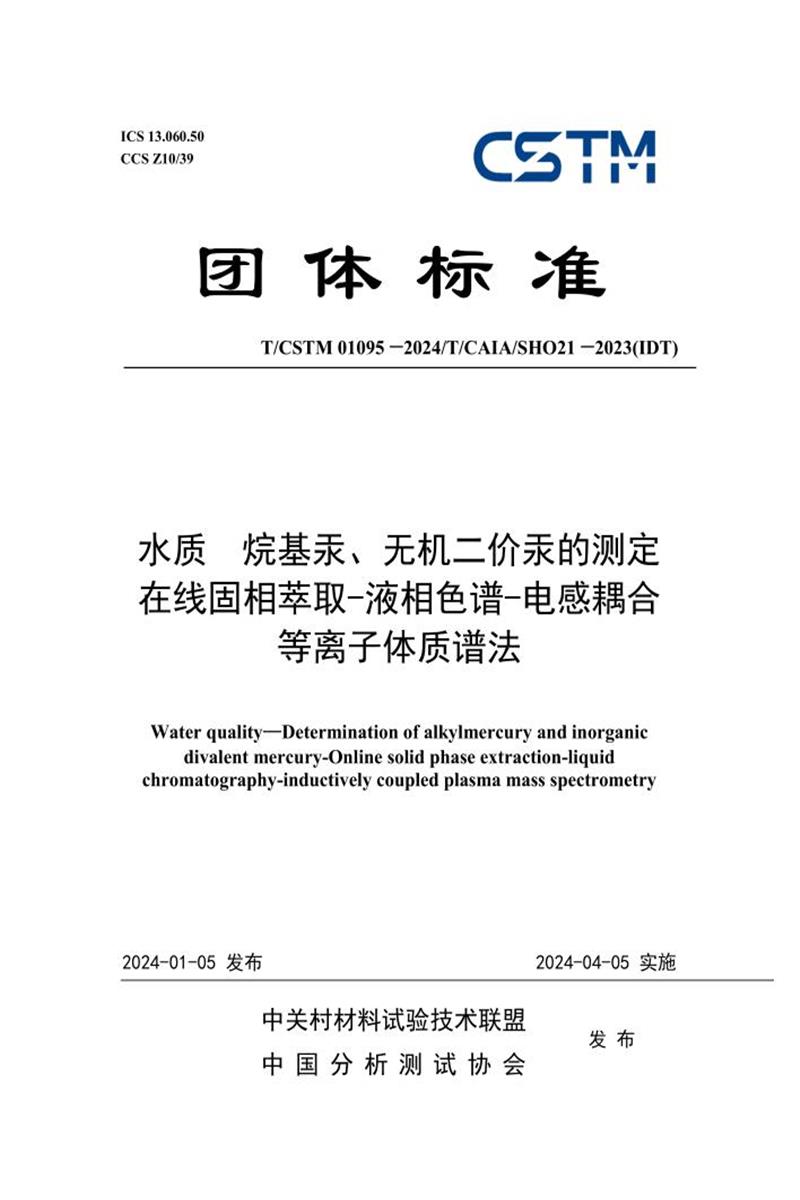T/CSTM 01095-2024 水质 烷基汞、无机二价汞的测定 在线固相萃取-液相色谱-电感耦合等离子体质谱法资源截图