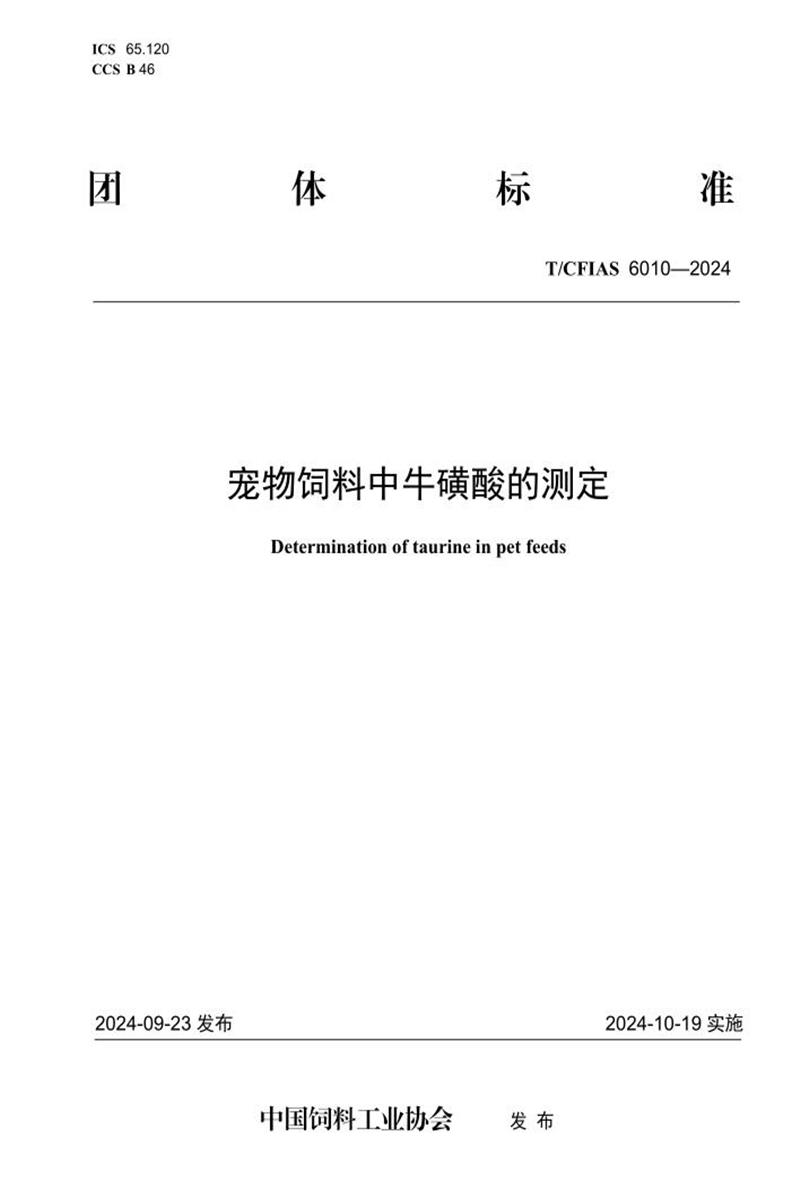T/CFIAS 6010-2024 宠物饲料中牛磺酸的测定资源截图