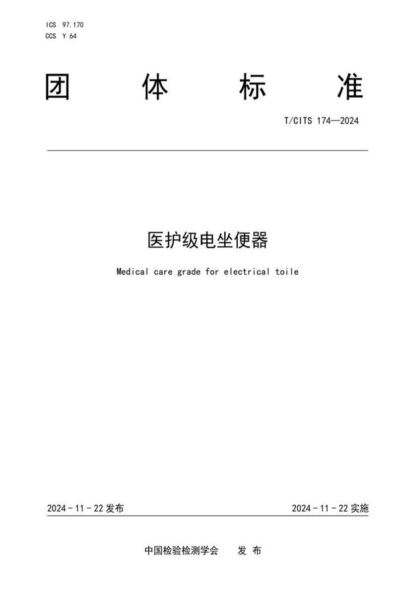 T/CITS 174-2024 医护级电坐便器资源截图