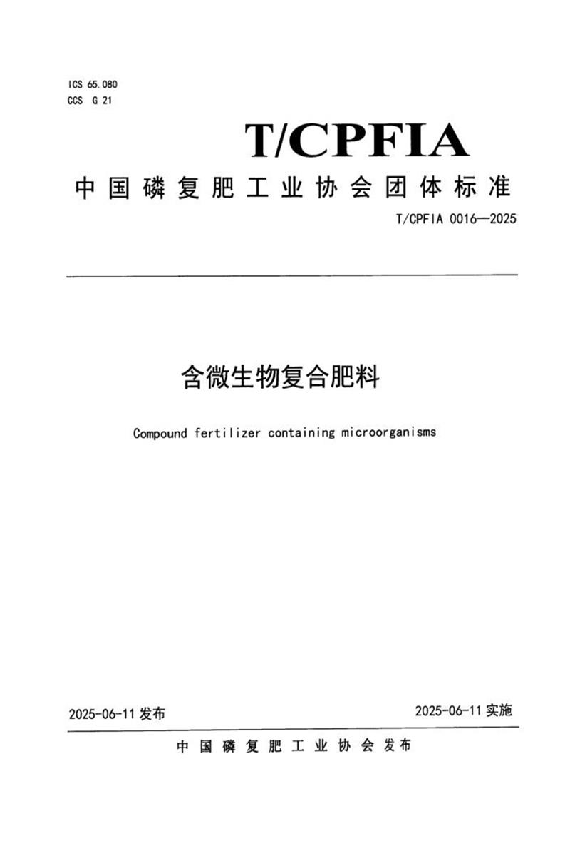 T/CPFIA 0016-2025 含微生物复合肥料资源截图