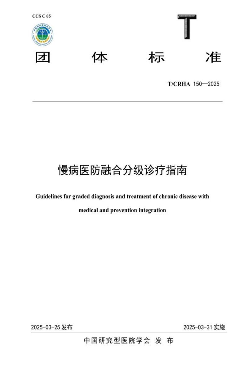 T/CRHA 150-2025 慢病医防融合分级诊疗指南资源截图