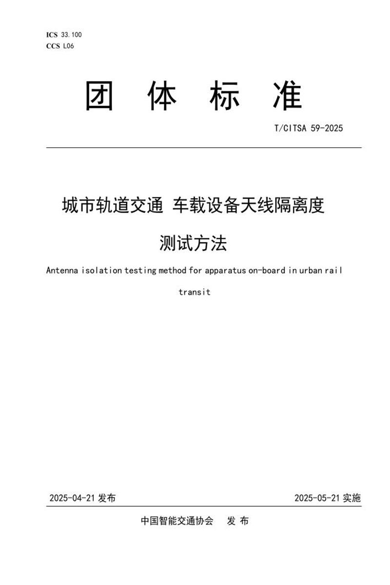 T/CITSA 59-2025 城市轨道交通 车载设备天线隔离度测试方法资源截图