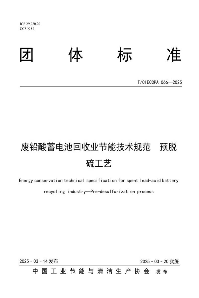 T/CIECCPA 066-2025 废铅酸蓄电池回收业节能技术规范 预脱硫工艺资源截图