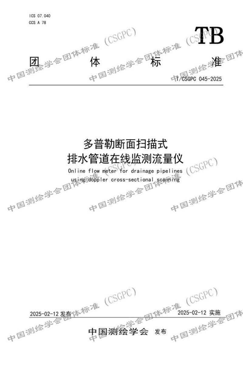 T/CSGPC 045-2025 多普勒断面扫描式排水管道在线监测流量仪资源截图