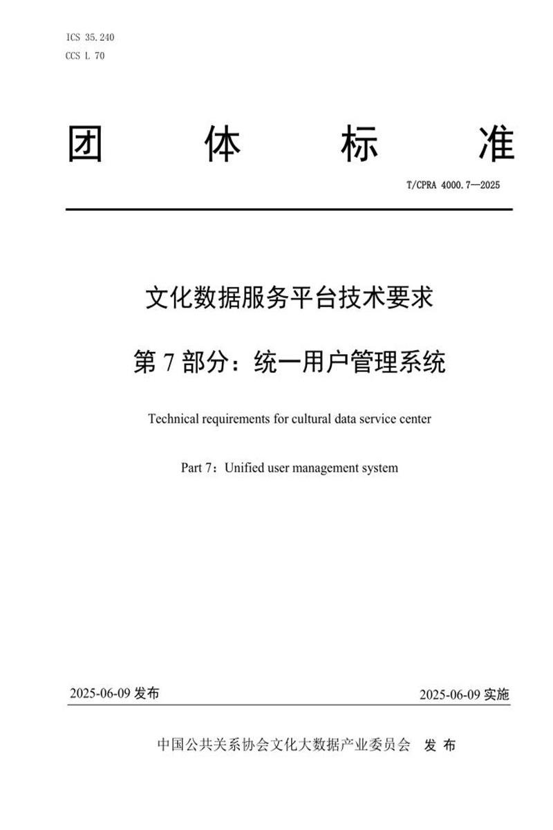 T/CPRA 4000.7-2025 文化数据服务平台技术要求 第7部分：统一用户管理系统资源截图