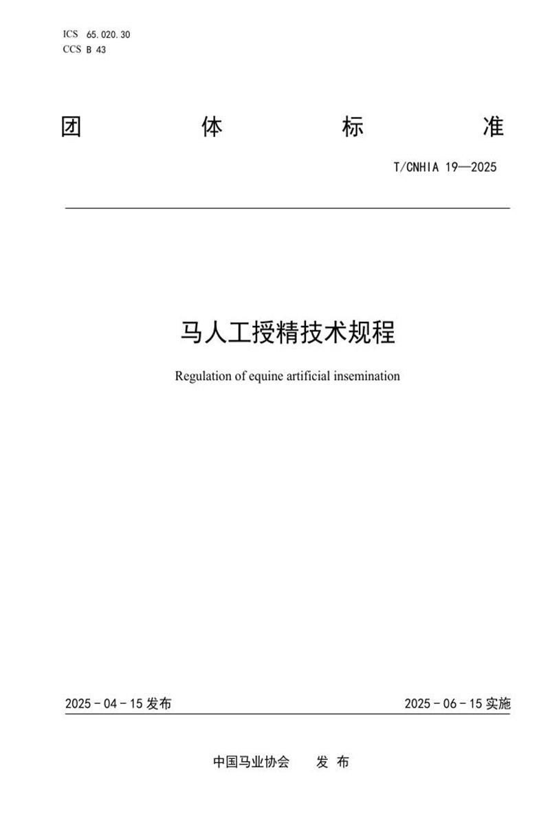 T/CNHIA 19-2025 马人工授精技术规程资源截图