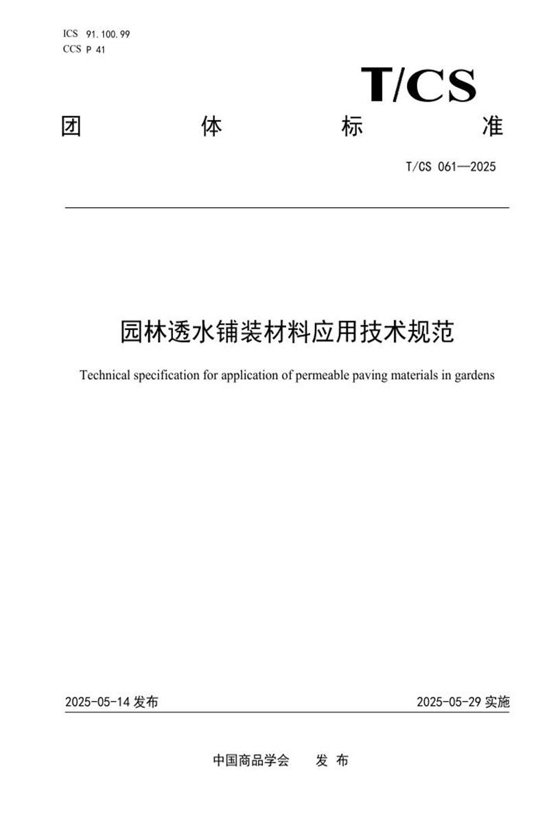 T/CS 061-2025 园林透水铺装材料应用技术规范资源截图