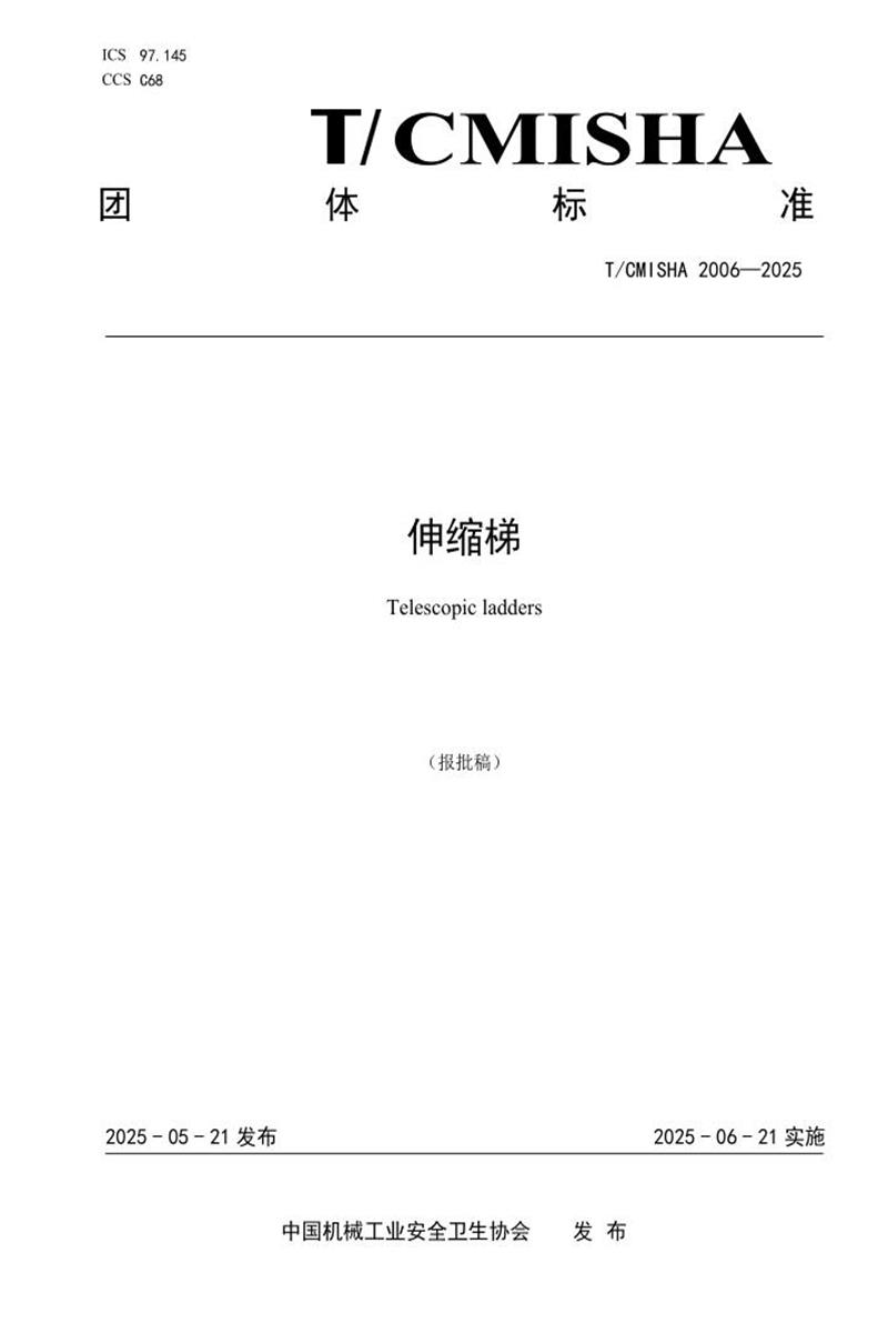 T/CMISHA 2006-2025 伸缩梯资源截图