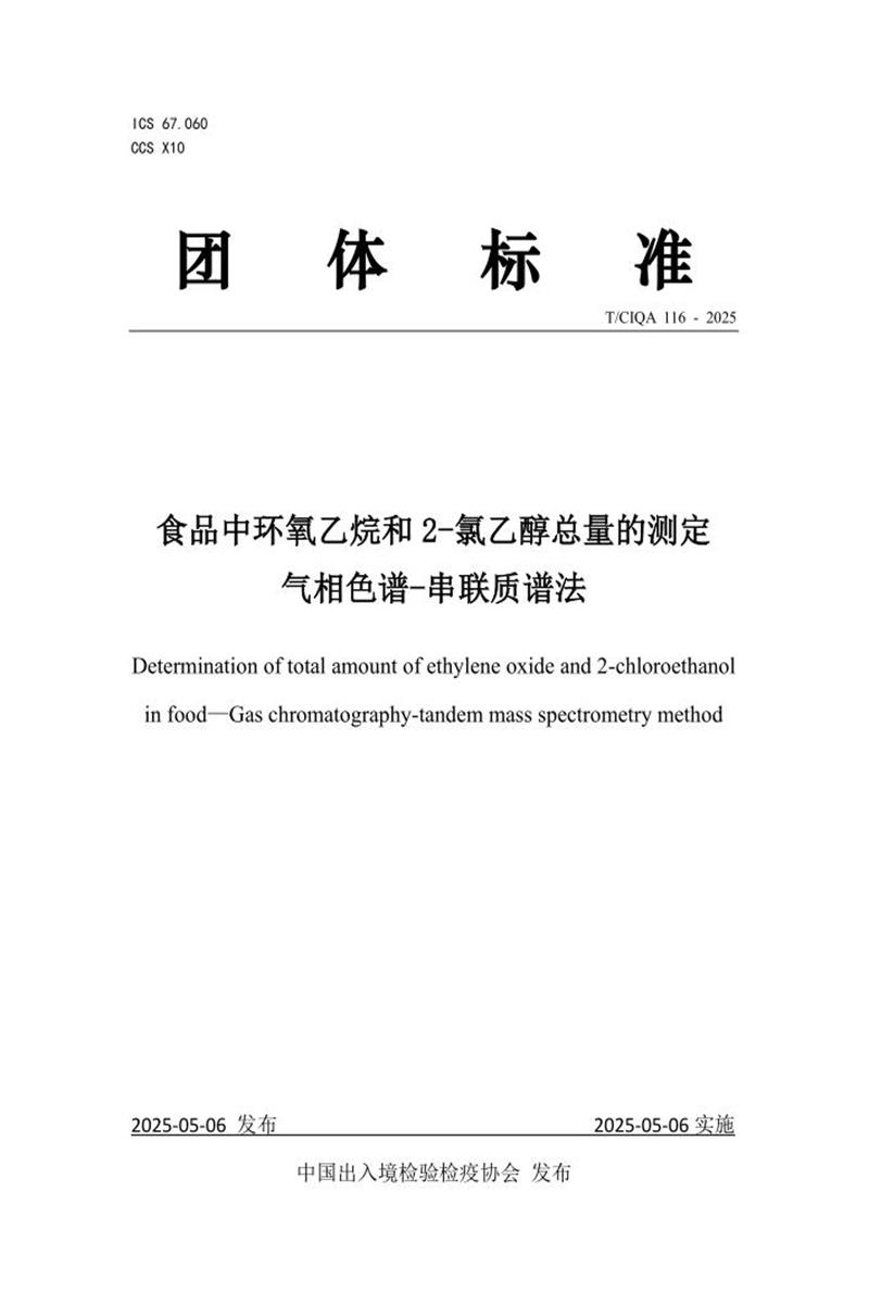 T/CIQA 116-2025 食品中环氧乙烷和2-氯乙醇总量的测定 气相色谱-串联质谱法资源截图