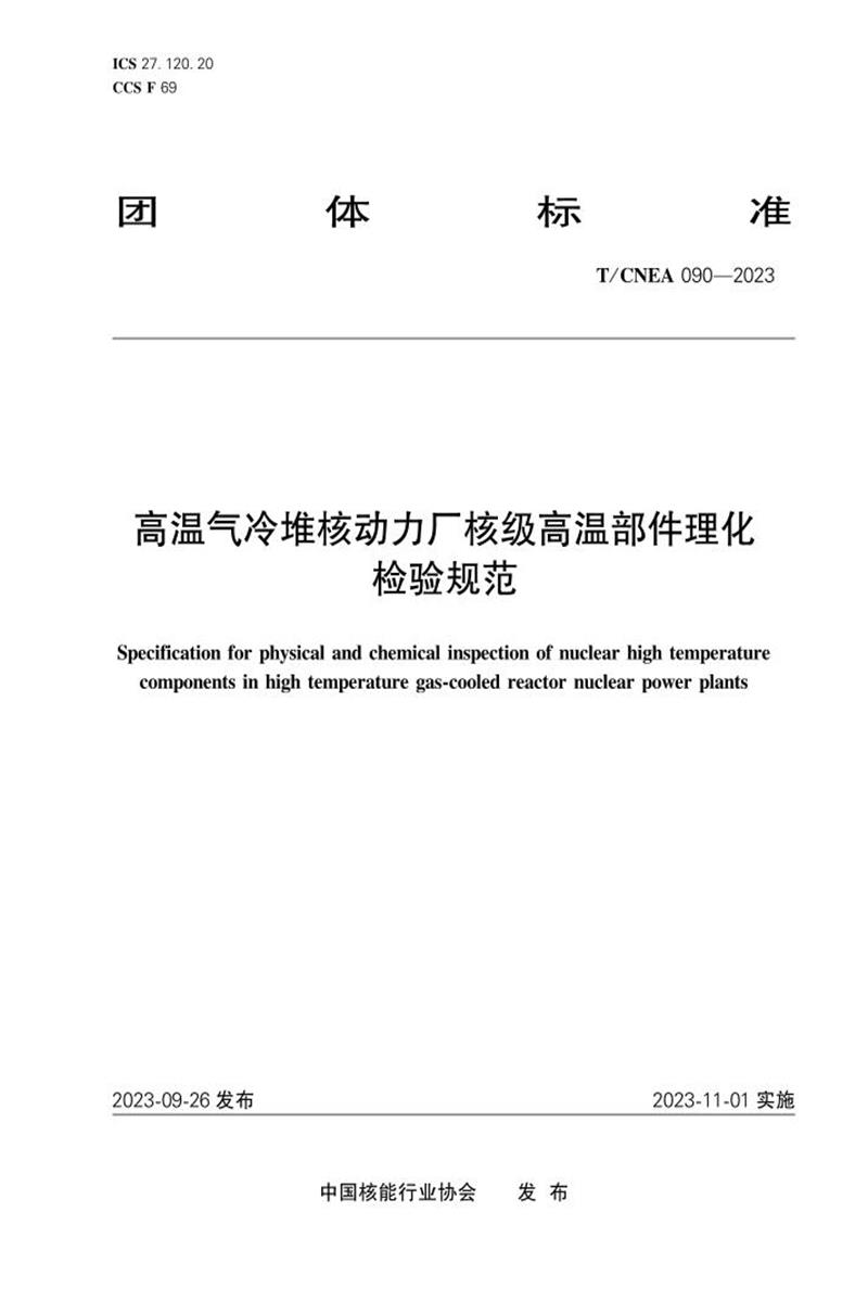 T/CNEA 090-2023 高温气冷堆核动力厂核级高温部件理化检验规范资源截图