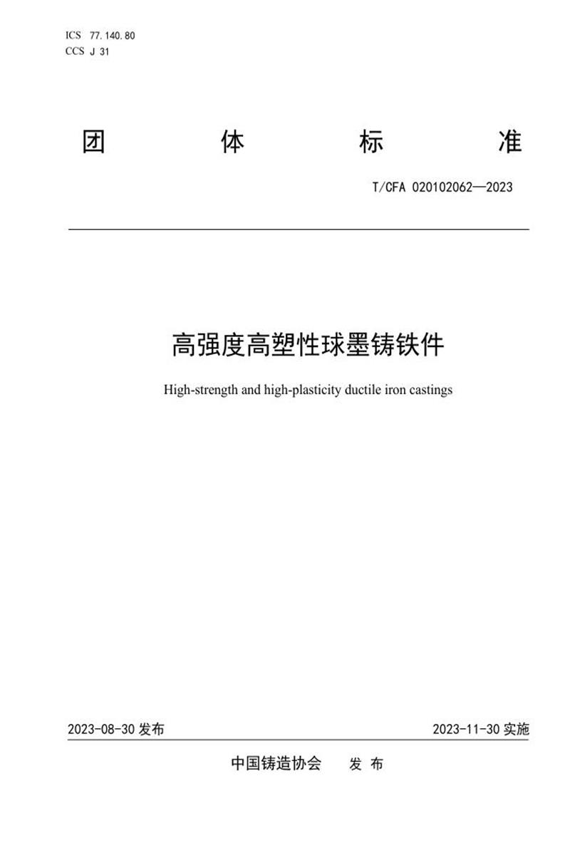 T/CFA 020102062-2023 高强度高塑性球墨铸铁件资源截图